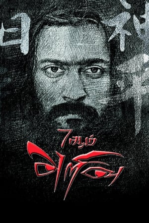 7 Aum Arivu (2011) Hindi Dual Audio 500MB 7 Aum Arivu (2011) Hindi Dual Audio 500MB