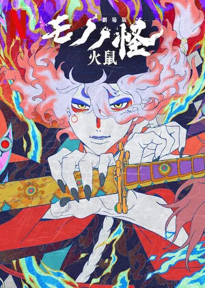 Mononoke the Movie: Chapter II – The Ashes of Rage 2025 Hindi Dual Audio Mononoke the Movie: Chapter II – The Ashes of Rage 2025 Hindi Dual Audio