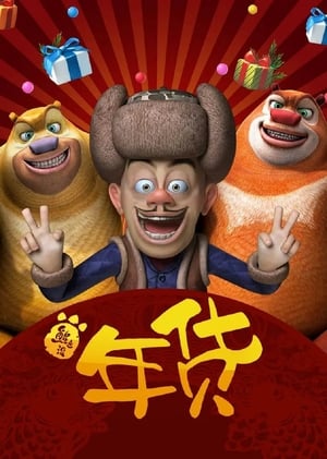 Boonie Bears: Robo-Rumble (2014) Dual Audio Hindi Movie - 550MB Boonie Bears: Robo-Rumble (2014) Dual Audio Hindi Movie - 550MB