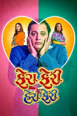Fera Feri Hera Feri (2018) Gujarati Movie Fera Feri Hera Feri (2018) Gujarati Movie