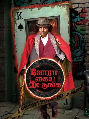 Jora Kaiya Thattunga 2025 Hindi - Tamil Dual Audio Jora Kaiya Thattunga 2025 Hindi - Tamil Dual Audio
