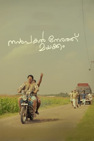 Nanpakal Nerathu Mayakkam (2022) Hindi (ORG) – Nanpakal Nerathu Mayakkam (2022) Hindi (ORG) –