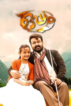 Oppam (2016) Dual Audio (Hindi – Malayalam) – Oppam (2016) Dual Audio (Hindi – Malayalam) –
