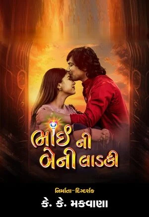 Bhai Ni Beni Ladki 2024 Gujarati Audio Bhai Ni Beni Ladki 2024 Gujarati Audio