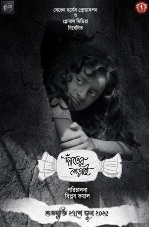 Danter Lorai 2025 Bengali Audio Danter Lorai 2025 Bengali Audio