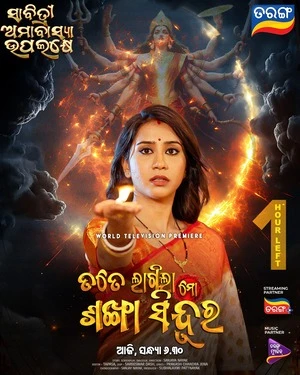 Tate Lagila Mo Sankha Sindura 2026 Odia Audio Tate Lagila Mo Sankha Sindura 2026 Odia Audio