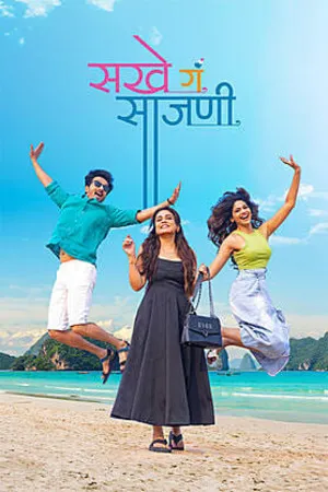 Sakhe Ga Saajani 2026 Marathi Audio HQ Sakhe Ga Saajani 2026 Marathi Audio HQ