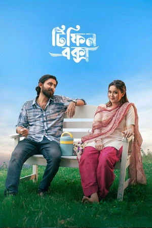 Tiffin Box 2026 Bengali Audio Tiffin Box 2026 Bengali Audio